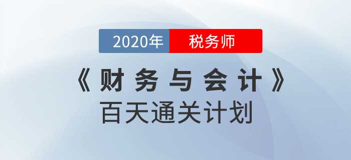2020年稅務(wù)師《財(cái)務(wù)與會(huì)計(jì)》百天通關(guān)計(jì)劃！重拳出擊！
