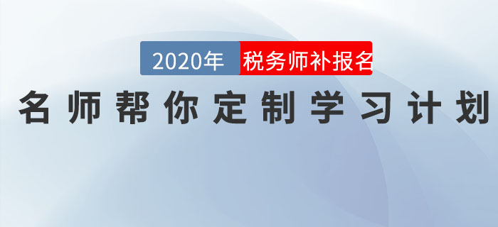 直播回顧：稅務(wù)師報(bào)名最后一班車，名師幫你定制學(xué)習(xí)計(jì)劃！