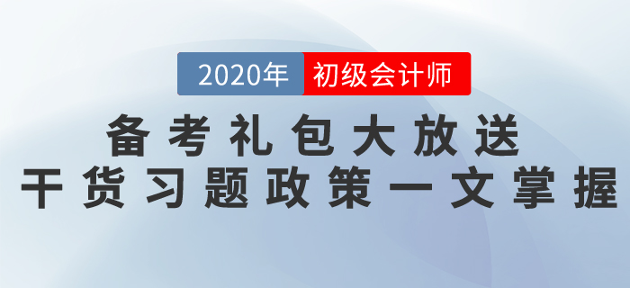 初級會計考試備考禮包大放送，干貨習(xí)題政策一文掌握！