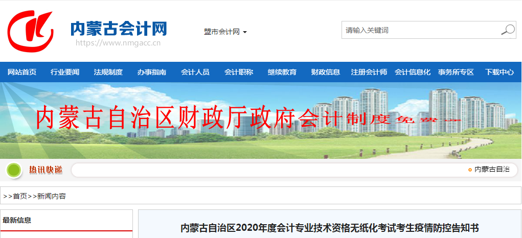 內(nèi)蒙古2020年中級會計(jì)考試考生疫情防控告知書