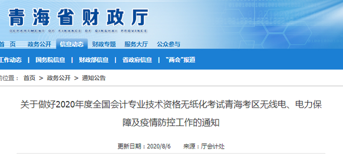 2020年青海省中級(jí)會(huì)計(jì)考試疫情防控工作通知 2020年青海省中級(jí)會(huì)計(jì)考試疫情防控工作通知