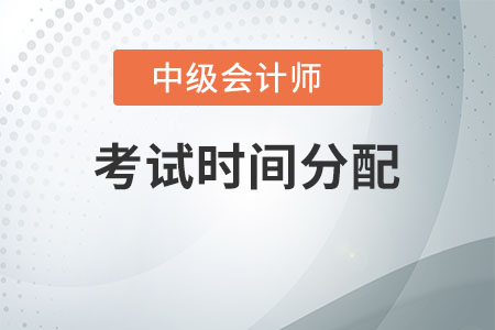 中級實(shí)務(wù)考試時間如何分配