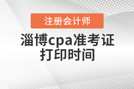 2020年淄博cpa準(zhǔn)考證打印時間公布啦！