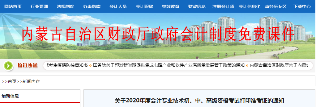 2020年內(nèi)蒙古自治區(qū)中級(jí)會(huì)計(jì)考試準(zhǔn)考證打印截止到9月4日
