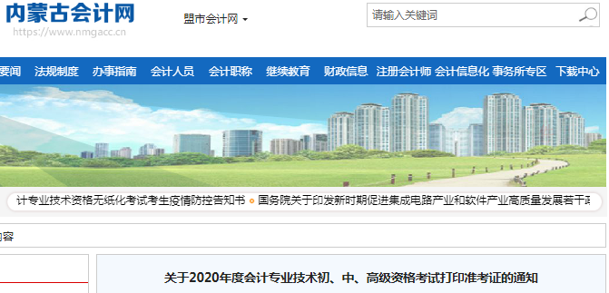 2020年內(nèi)蒙古初級會計考試準考證打印時間已公布