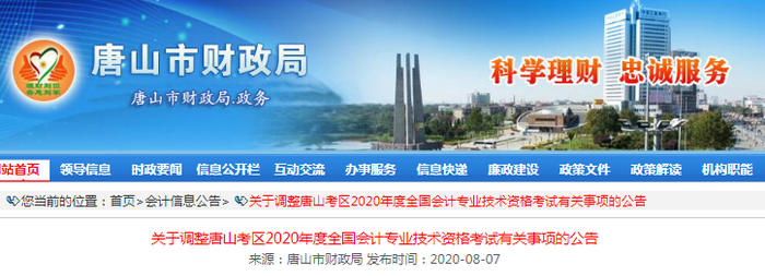 2020年唐山市財(cái)政局發(fā)布初級(jí)會(huì)計(jì)考試并入下一年公告