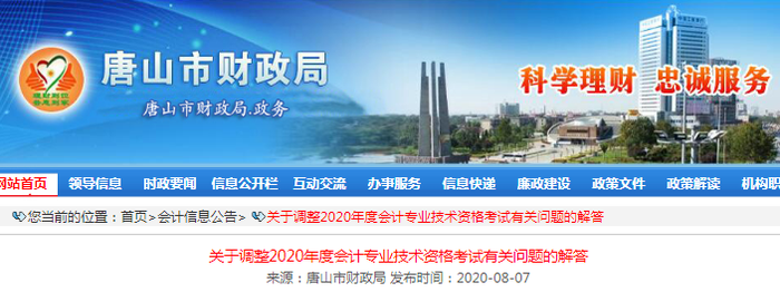 2020年河北唐山初級(jí)會(huì)計(jì)考試延期有關(guān)問題解答