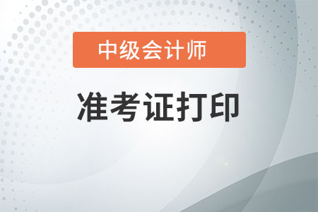 海南2020年中級(jí)會(huì)計(jì)準(zhǔn)考證打印需要注意什么