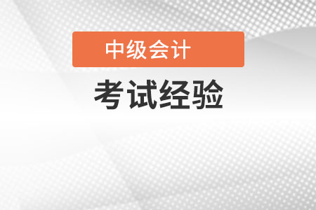 中級會計考試經(jīng)驗(yàn)有哪些？