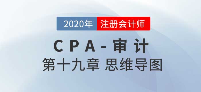 2020年注會《審計》第十九章思維導圖及自測習題
