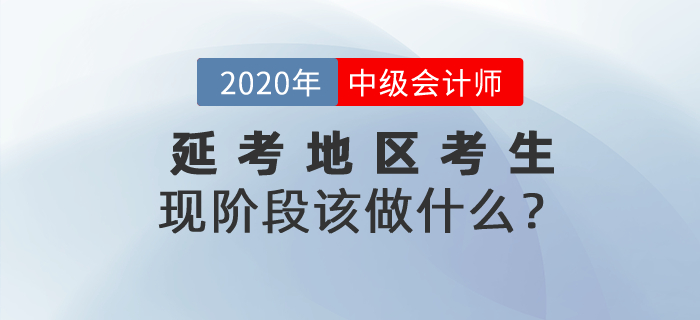 2020年中級(jí)會(huì)計(jì)師考試延期，現(xiàn)階段延期的考生該做什么？