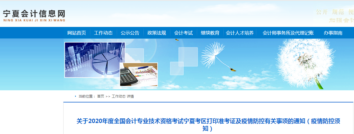 寧夏2020年中級會計師考試準(zhǔn)考證打印及疫情防控相關(guān)通知