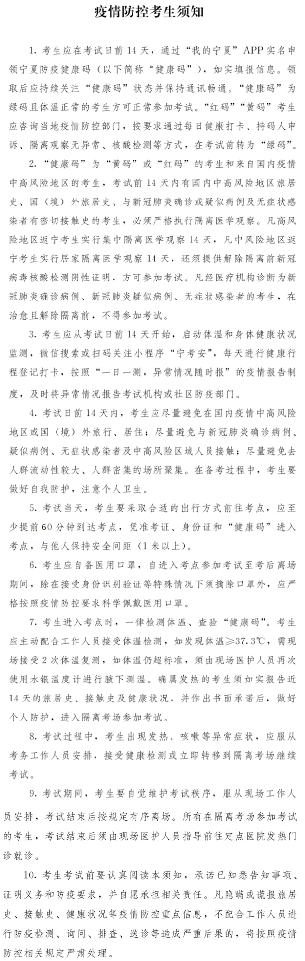 疫情防控考生須知