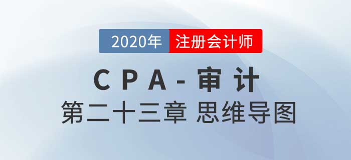 2020年注會《審計》第二十三章思維導圖及自測習題