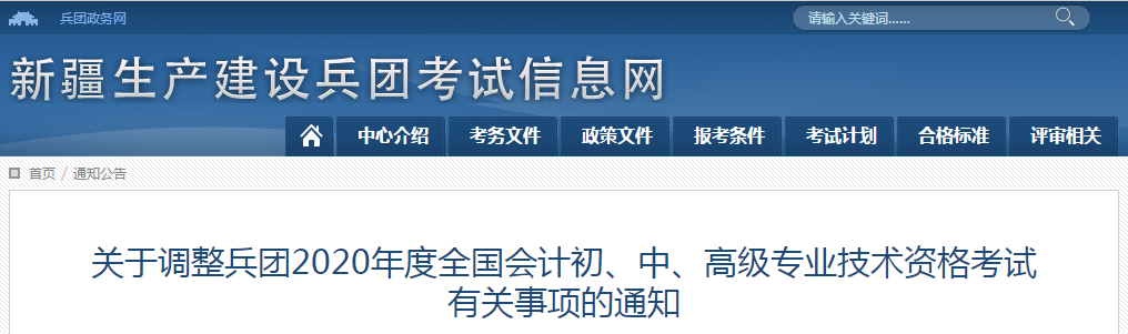 兵團(tuán)2020年中級(jí)會(huì)計(jì)師考試延期至2021年
