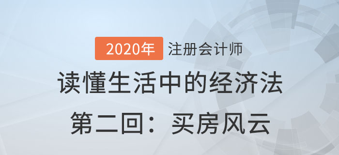 郭守杰老師帶你讀懂生活中的經(jīng)濟(jì)法第二回：買房風(fēng)云