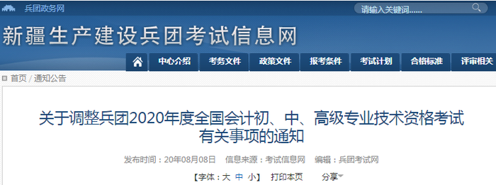 2020年新疆兵團初級會計考試并入2021年進行