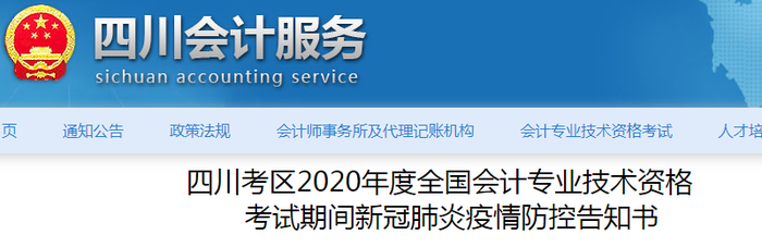 四川省2020年中級會計師考試疫情防控告知書 四川省2020年中級會計師考試疫情防控告知書