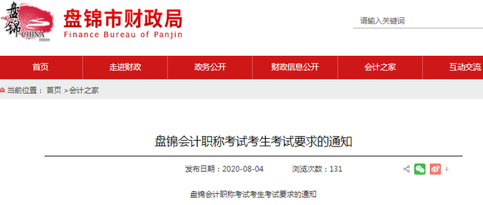 2020年盤(pán)錦初級(jí)會(huì)計(jì)職稱(chēng)考試考生考試要求的通知