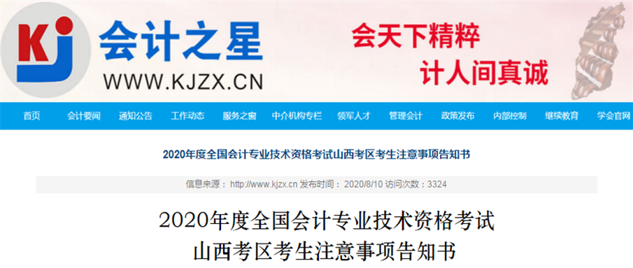 山西省2020年中級(jí)會(huì)計(jì)師考試注意事項(xiàng)告知書！