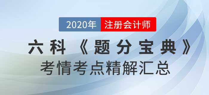 2020年注冊會計師-六科考情考點精解《題分寶典》匯總 2020年注冊會計師-六科考情考點精解《題分寶典》匯總