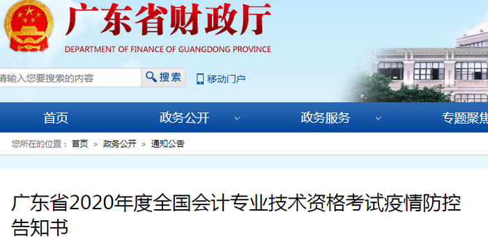 廣東2020年初級(jí)會(huì)計(jì)考試疫情防控告知書(shū)