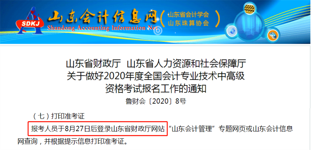 山東省中級會計