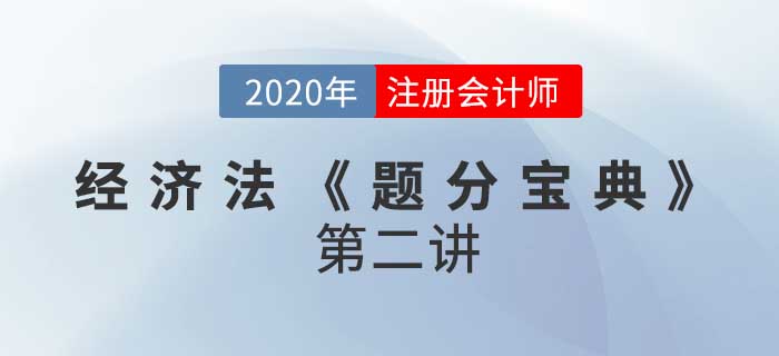 2020年CPA-經(jīng)濟法《題分寶典》-民事法律行為與訴訟時效 2020年CPA-經(jīng)濟法《題分寶典》-民事法律行為與訴訟時效