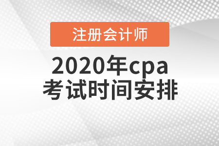 2020年cpa考試時(shí)間安排出爐！