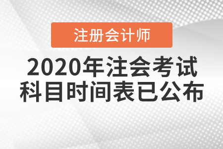 2020年注會(huì)考試科目時(shí)間表已公布！