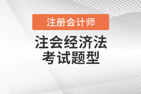 注會經(jīng)濟(jì)法考試題型是什么？