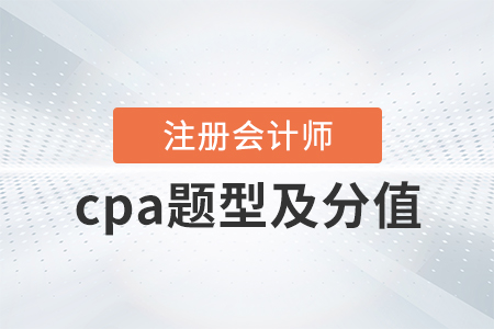 cpa題型及分值速來了解！