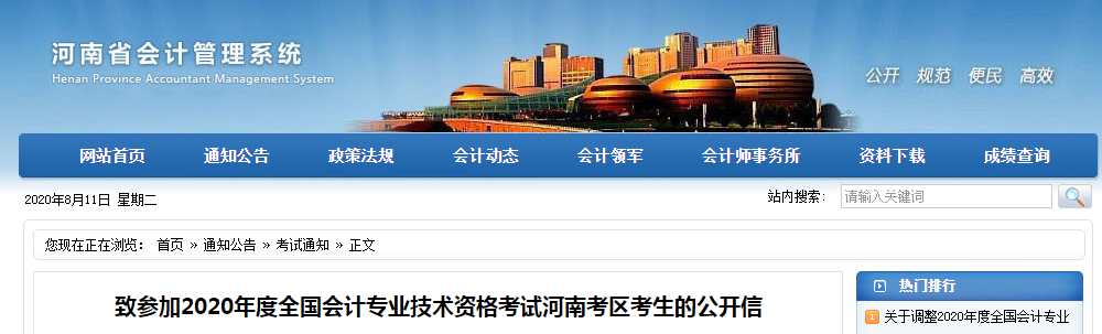 河南省發(fā)布致2020年河南考區(qū)中級會計考生的公開信