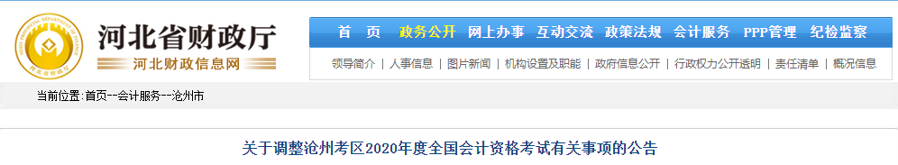 河北省滄州市2020年中級會計師考試延期至2021年