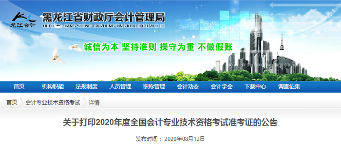 2020年黑龍江初級(jí)會(huì)計(jì)考試準(zhǔn)考證打印時(shí)間已公布