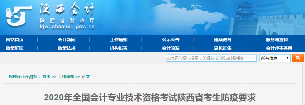 陜西省2020年中級會計師考試考生防疫要求