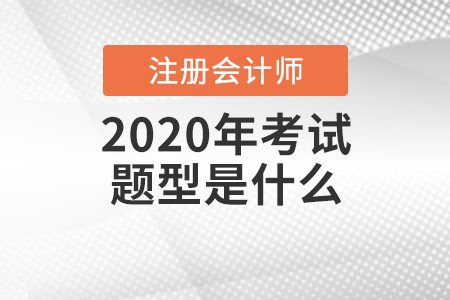2020年注冊會計師考試題型是什么？