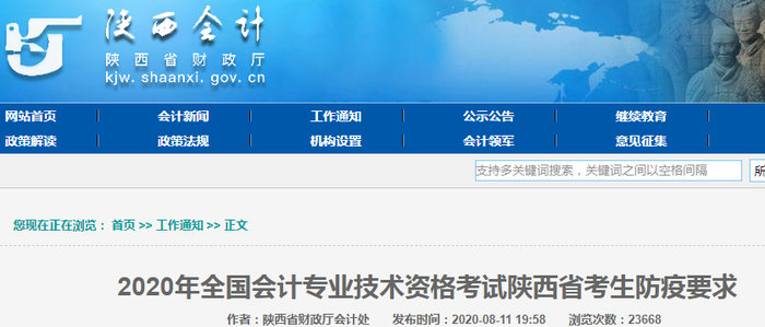 2020年初級(jí)會(huì)計(jì)考試陜西省考生防疫要求