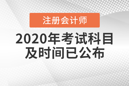2020年cpa考試科目及時間已公布！