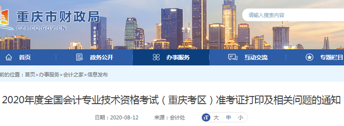 2020年重慶初級(jí)會(huì)計(jì)考試準(zhǔn)考證打印時(shí)間已公布