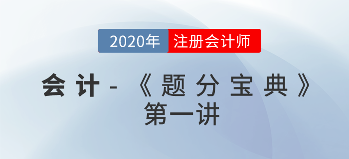 2020年CPA-會計《題分寶典》-存貨、固定資產(chǎn)、無形資產(chǎn)、會計政策與估計