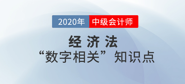 2020年中級會計經(jīng)濟法“數(shù)字相關”知識點——第一章