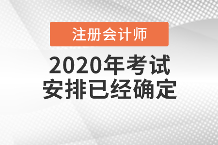 cpa2020年考試安排已經(jīng)確定啦！