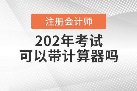 2020年注會(huì)考試可以帶計(jì)算器嗎？