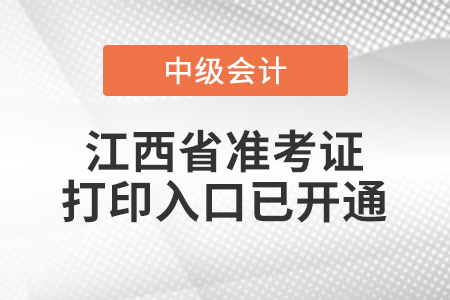 2021年江西省吉安中級會計師準(zhǔn)考證打印入口已開通