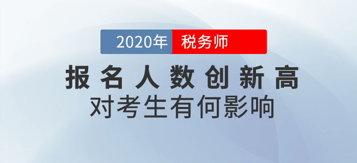 2020年稅務(wù)師報名人數(shù)突破64萬人，對考生有哪些影響？速看詳細(xì)解讀