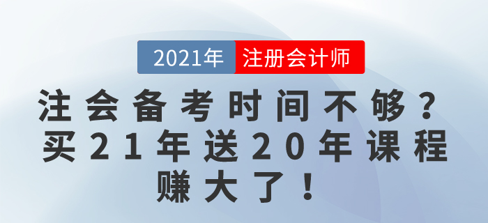 注會(huì)備考時(shí)間不夠？別慌！買(mǎi)21年課程送20年課程，賺大了！