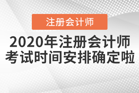 2020年注冊會計師考試時間安排確定啦！