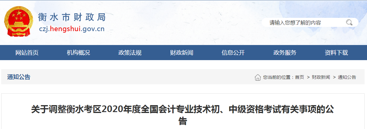河北省衡水市2020年中級(jí)會(huì)計(jì)師考試延期至2021年 河北省衡水市2020年中級(jí)會(huì)計(jì)師考試延期至2021年