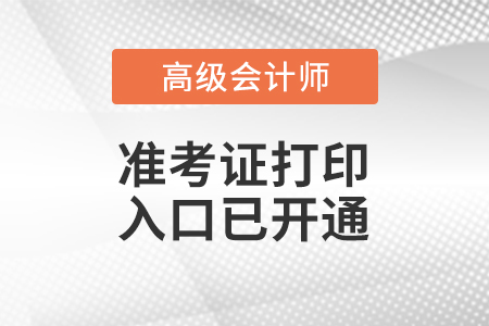 2023年河南省高級會計(jì)師準(zhǔn)考證打印入口已開通